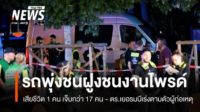 รถพุ่งชนฝูงชนใกล้งานไพรด์ในเบอร์ลิน เสียชีวิต 1 คน เจ็บกว่า 17 คน