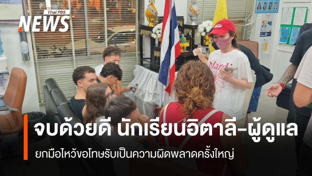 นักเรียนอิตาลี-ผู้ดูแล  ยกมือไหว้ขอโทษรับเป็นความผิดพลาดครั้งใหญ่