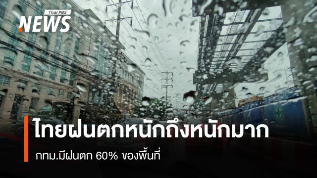 สภาพอากาศวันนี้ ทั่วไทยฝนตกหนัก  กทม.มีฝนตกร้อยละ 60ของพื้นที่