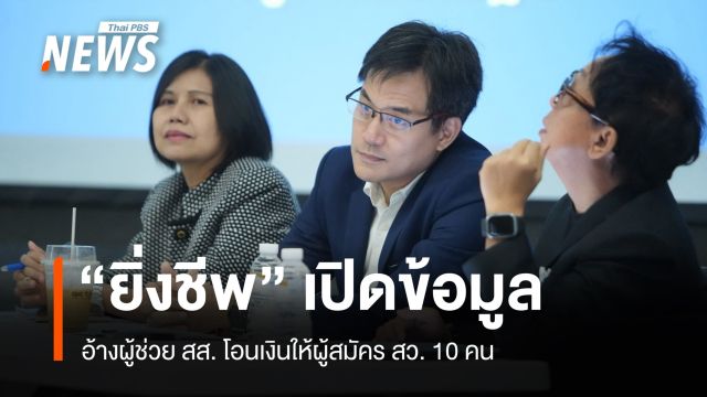 "ยิ่งชีพ" เปิดข้อมูล อ้างผู้ช่วย สส. โอนเงินให้ผู้สมัคร สว. 10 คน ในวันเดียวกัน
