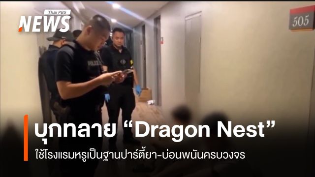 บุกทลาย "Dragon Nest"  ใช้โรงแรมหรูเป็นฐานปาร์ตี้ยา-บ่อนพนันครบวงจร