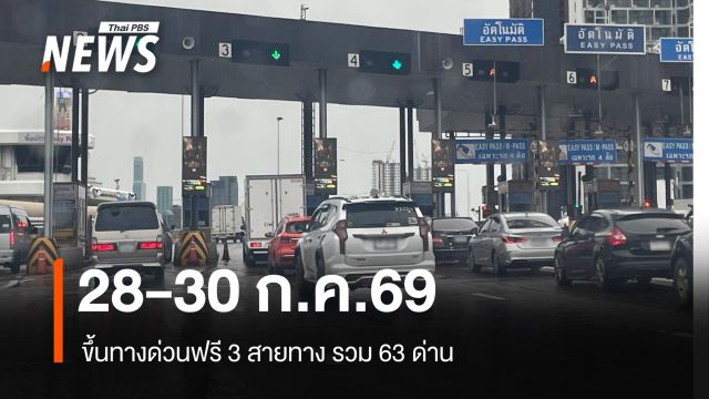 28-30 ก.ค.69 ขึ้นทางด่วนฟรี 3 สายทาง รวม 63 ด่าน