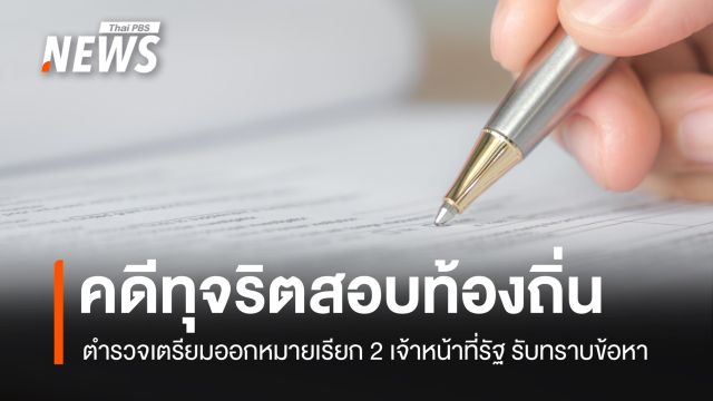 ตำรวจเตรียมออกหมายเรียก 2 เจ้าหน้าที่รัฐ เอี่ยวทุจริตสอบท้องถิ่น 
