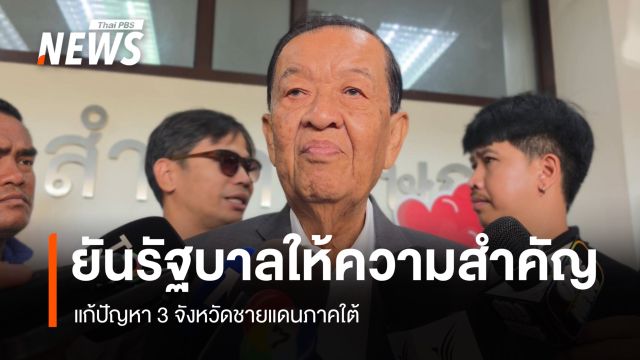 วันนอร์​ ยัน​ รัฐบาลให้ความสำคัญแก้ปัญหา 3 จังหวัดชายแดนภาคใต้