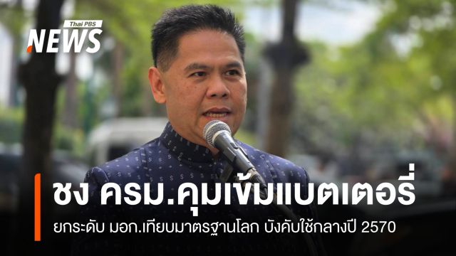 อุตฯ ชง ครม.คุมเข้มแบตเตอรี่-พาวเวอร์แบงค์ ยกระดับเท่ามาตรฐานโลก