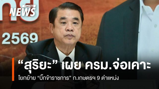 "สุริยะ" เผย ครม.จ่อเคาะโยกย้าย "บิ๊กข้าราชการ" ก.เกษตรฯ 9 ตำแหน่ง 