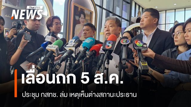 ประชุม กสทช. ล่ม เลื่อนถก 5 ส.ค. เหตุเห็นต่างสถานะประธาน
