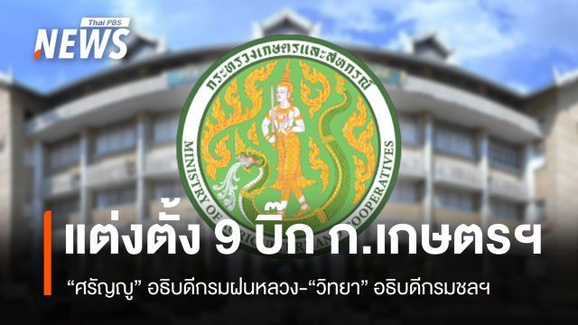 ครม.แต่งตั้ง 9 บิ๊ก ก.เกษตรฯ "ศรัญญู" อธิบดีกรมฝนหลวง-"วิทยา" อธิบดีกรมชลฯ