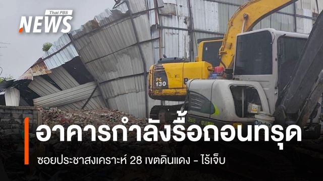 อาคารระหว่างรื้อถอนทรุดตัว ซอยประชาสงเคราะห์ 28 เขตดินแดง-ไร้เจ็บ