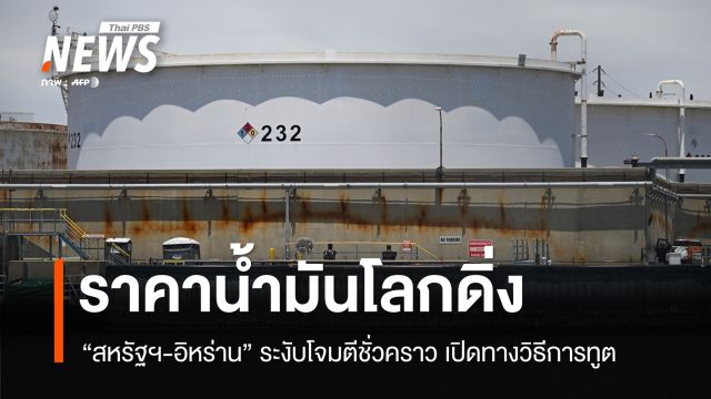 "สหรัฐฯ-อิหร่าน" ระงับโจมตีชั่วคราว ทำราคาน้ำมันดิบโลกร่วง