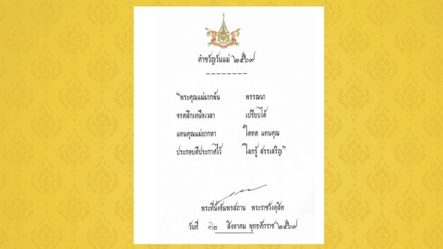 ในหลวง พระราชทาน คำขวัญวันแม่แห่งชาติ 12 ส.ค.2569