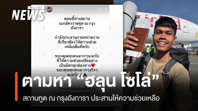 สถานทูตฯ เร่งประสานตามหา "ฮลุน โซโล่" ยูทูบเบอร์ไทยหายตัวในจอร์เจีย 