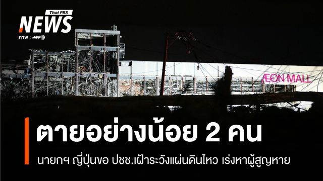นายกฯ ญี่ปุ่นขอ ปชช.เฝ้าระวังแผ่นดินไหว ตายอย่างน้อย 2 คน-เร่งหาผู้สูญหาย