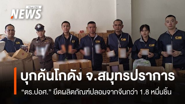 ตร.ปอศ.บุกค้นโกดังยึดผลิตภัณฑ์ดูแลผิวปลอม 1.8 หมื่นชิ้น จ.สมุทรปราการ 