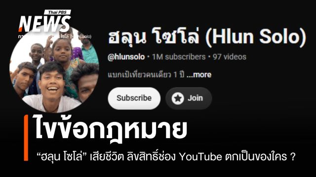 ไขข้อสงสัย "ฮลุน โซโล่" เสียชีวิต ลิขสิทธิ์ช่อง YouTube ตกเป็นของใคร ?