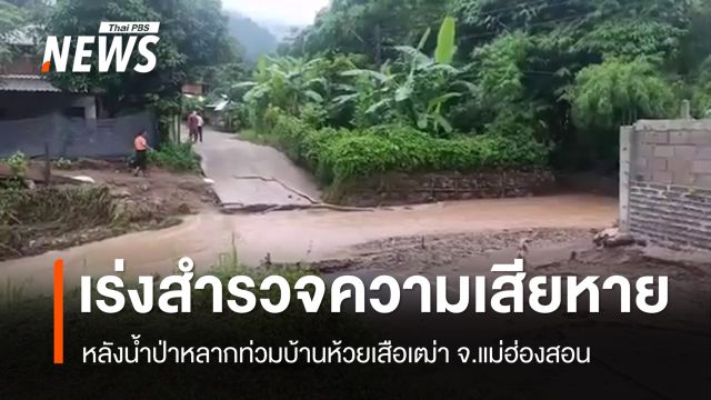 เร่งสำรวจ-ฟื้นฟูความเสียหาย หลังน้ำป่าหลากท่วมบ้านห้วยเสือเฒ่า จ.แม่ฮ่องสอน 