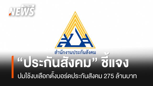 สำนักงานประกันสังคมชี้แจงปมใช้งบ 275 ล้านจัดเลือกตั้งบอร์ดประกันสังคม 