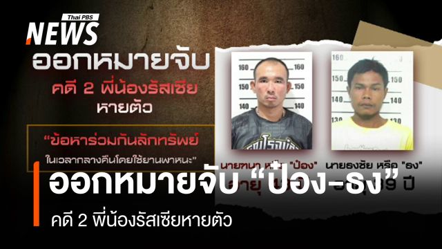 ออกหมายจับ “ป๋อง-ธง” เอี่ยวคดี 2 พี่น้องรัสเซียหายตัว