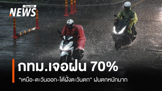 สภาพอากาศวันนี้ "เหนือ-ตะวันออก-ใต้ฝั่งตะวันตก" ฝนตกหนักมาก