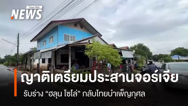 ญาติเตรียมประสานทางการจอร์เจีย รับร่าง “ฮลุน โซโล่” กลับไทย