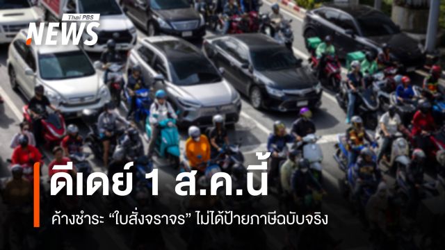 ดีเดย์ 1 ส.ค.นี้ ค้างชำระ "ใบสั่ง" ไม่ได้ "ป้ายภาษี" ฉบับจริง