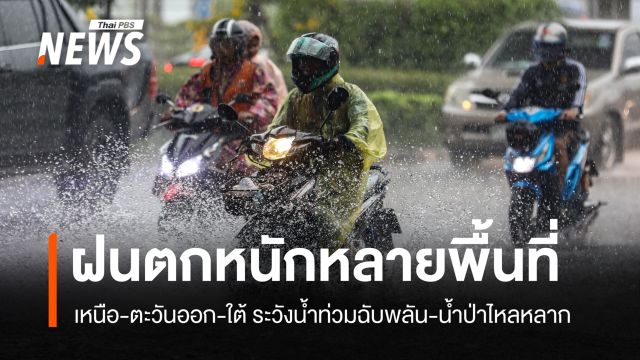 สภาพอากาศวันนี้ ฝนถล่มหลายพื้นที่ เหนือ-ตะวันออก-ใต้ ระวังน้ำท่วมฉับพลัน