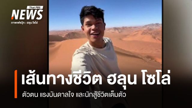 เส้นทางชีวิต ตัวตนของ "ฮลุน โซโล่" นักเดินทางผู้สร้างแรงบันดาลใจ และนักสู้ชีวิต