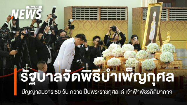รัฐบาลจัดพิธีบำเพ็ญกุศลปัญญาสมวาร 50 วัน ถวายเป็นพระราชกุศลแด่ "เจ้าฟ้าพัชรกิติยาภาฯ"