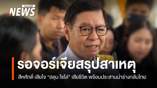 รมว.กต.แสดงความเสียใจต่อครอบครัว "ฮลุน โซโล่" รอทางการจอร์เจียสรุปสาเหตุเสียชีวิต