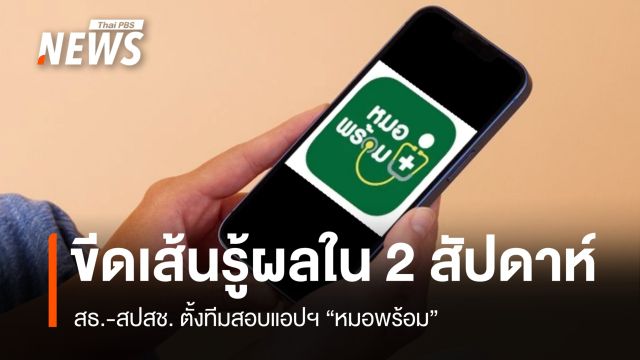 สธ.-สปสช. ตั้งคณะทำงานสอบข้อมูล "หมอพร้อม" คาดรู้ผลใน 2 สัปดาห์