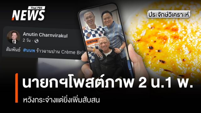 นายกฯ โพสต์ภาพ 2 น.1 พ.  หวังกระจ่างแต่ยิ่งเพิ่มสับสน