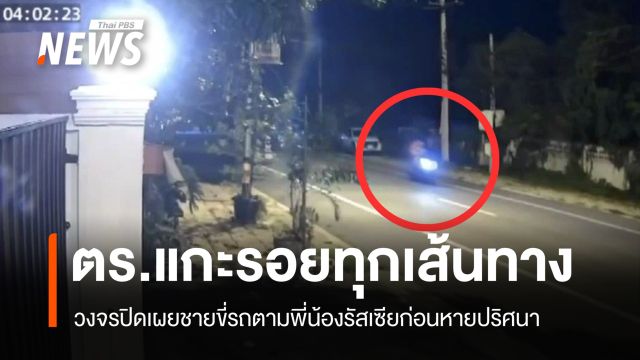 วงจรปิดเผยชายขี่รถตามพี่น้องรัสเซียก่อนหาย ตำรวจเร่งแกะรอยทุกเส้นทาง