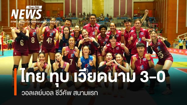 วอลเลย์ฯ สาวไทย ทุบเวียดนาม 3 เซตรวด คว้าแชมป์ซีวี คัพ 2026 สนามแรก