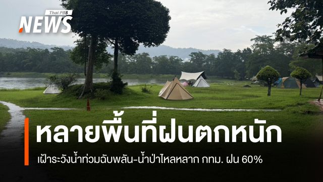 สภาพอากาศวันนี้ ไทยยังคงมี "ฝนตกหนักบางแห่ง" กทม.ฝน 60%