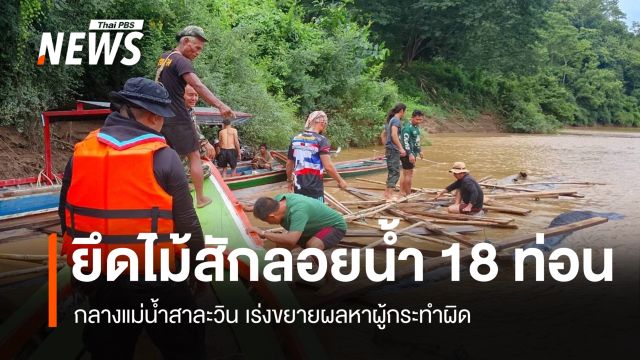 ยึดไม้สักลอยน้ำ 18 ท่อน กลางแม่น้ำสาละวิน เร่งขยายผลหาคนผิด