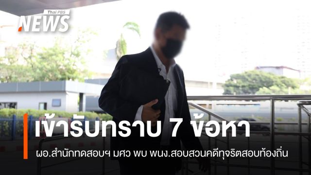 ผอ.สำนักทดสอบฯ มศว เข้ารับทราบ 7 ข้อหาคดีทุจริตสอบท้องถิ่น 