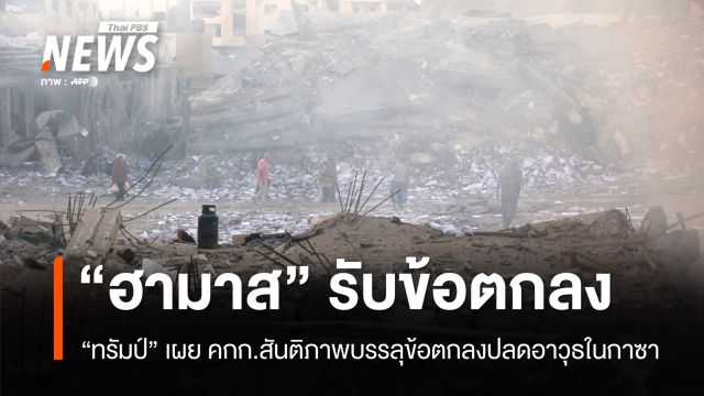 "ทรัมป์" ประกาศ "ฮามาส" ยอมรับแผนปลดอาวุธในฉนวนกาซา