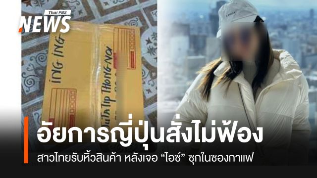 “อัยการญี่ปุ่น” สั่งไม่ฟ้องสาวไทย หลังเจอ “ไอซ์ซุกซองกาแฟ” ระบุหลักฐานไม่เพียงพอ