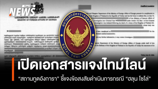 "สถานทูตอังการา" เปิดเอกสารชี้แจงข้อสงสัยดำเนินการกรณี "ฮลุน โซโล่"