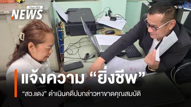 “สว.แดง” แจ้งความ “ยิ่งชีพ” ปมกล่าวหาขาดคุณสมบัติ