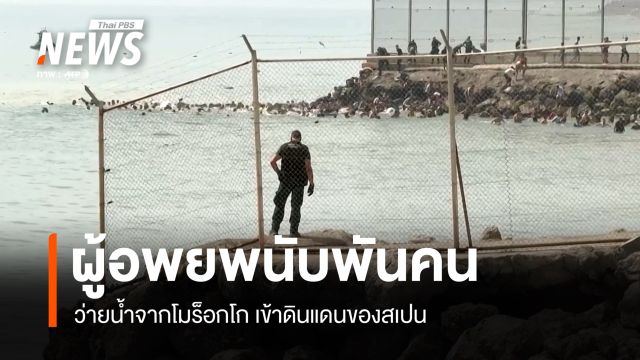 ผู้อพยพนับพันคน ว่ายน้ำข้ามจากโมร็อกโกสู่เมือง "เซวตา" ของสเปน 