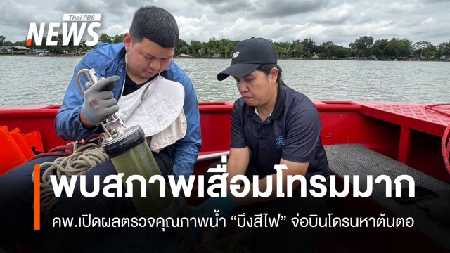 คพ.เปิดผลตรวจคุณภาพน้ำ "บึงสีไฟ" พบสภาพเสื่อมโทรมมาก
