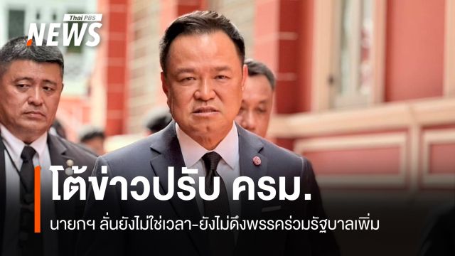 "อนุทิน" ลั่นยังไม่ใช่เวลาปรับ ครม. ยังไม่ดึงพรรคร่วมรัฐบาลเพิ่ม
