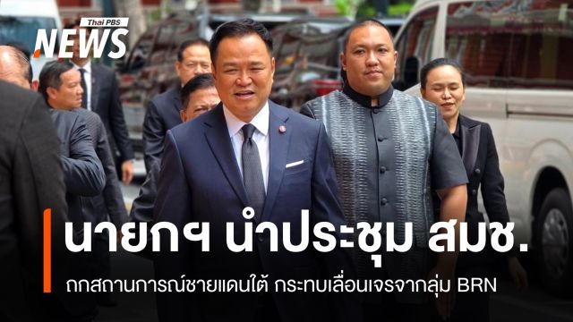 นายกฯ ประชุม สมช. ถกสถานการณ์ชายแดนใต้กระทบเลื่อนคุย BRN​