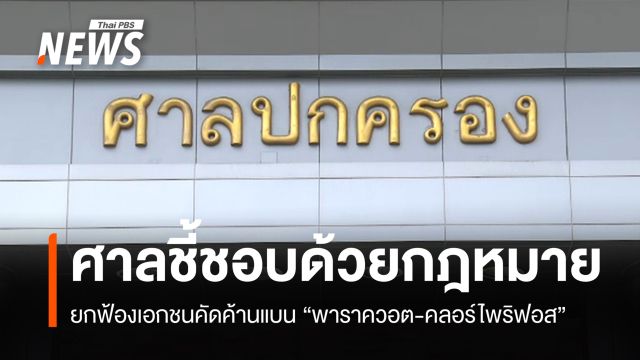 ศาลปกครองชี้แบน "พาราควอต-คลอร์ไพริฟอส" ชอบด้วยกฎหมาย