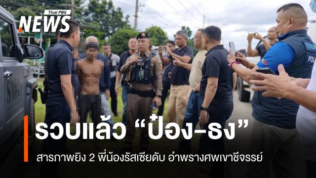 สารภาพแล้ว! "ป๋อง-ธง" ลักทรัพย์-ยิง 2 พี่น้องรัสเซียดับ อำพรางศพป่าเขาชีจรรย์