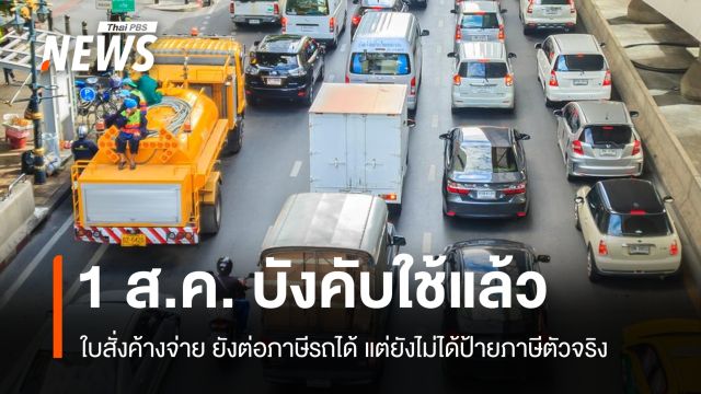 เริ่มแล้ว! ชำระค่าปรับจราจรผูกต่อภาษี รัฐย้ำมุ่งลดอุบัติเหตุไม่ได้ลงโทษ