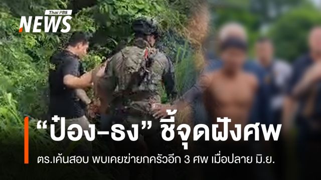 "ป๋อง-ธง" ชี้จุดฝังศพ 2 พี่น้องรัสเซีย ก่อนขยายผลเจอฆ่ายกครัวอีก 3 ศพ
