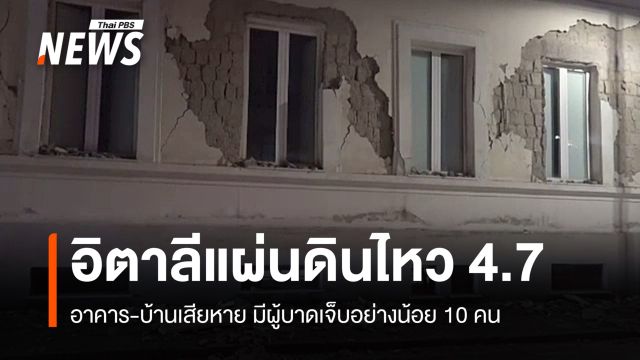แผ่นดินไหว 4.7 เขย่าตอนใต้อิตาลี อาคารเสียหาย-เจ็บอย่างน้อย 10 คน