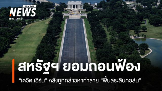 สหรัฐฯ ถอนฟ้องอดีตนักกีฬาโอลิมปิก คดีทำลาย "พื้นสระลินคอล์น" 